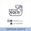 건어가 운정푸르지오점