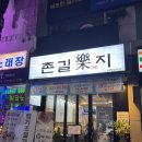 홍가진국 | 의정부역 맛집 낙지볶음 :: 매콤한 양념이 중독적인 의정부 촌길낙지 🐙