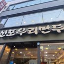 신포우리만두직영점 이미지