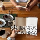 오하이커피 | [춘천카페]브런치카페 오하이하우스 커피맛집추천 분위기카페 메뉴 내돈내산후기