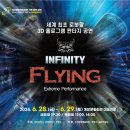 (공연) 넌버벌 퍼포먼스 <인피니티 플라잉> 이미지
