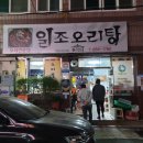 일조오리탕 티스토리