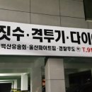 울산파이트짐신정지부 - 남구 삼산로 31 | 울산파이트짐신정지부