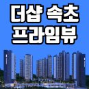 더샵 속초 프라임뷰 속초아파트분양 이미지