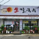 삼미칼국수 이미지
