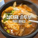 삼대째손두부 아산점 | 충남 아산 음봉/ 순두부 비지 콩국수 건강 맛집 추천 삼대째 손두부