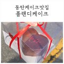 플랜디케이크