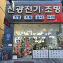 신광조명전기 이미지