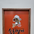 속초명가 울산무거본점 이미지