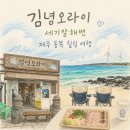 김녕오라이제주점 | 김녕 오라이 제주 메뉴 주차 포장 후기, 세기알해변에서 포장 대기 꿀팁