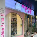 미쁜살롱 네이버블로그