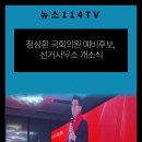 정상환 국회의원예비후보 선거사무소개소식 뉴스114TV 김형렬구청장 수성구청 수성구의회 국민의소리 한국신문방송인협회 이미지