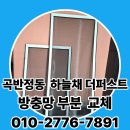 수원하늘채더퍼스트2단지 | 수원 곡방정동 하늘채 더 퍼스트 1단지 | 미세방충망 부분 교체 시공 현장 후기 [백년방충망]