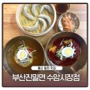수암밀면 - 남구 신정로58번길 32 | 울산 남구 수암시장 맛집, 야음동 밀면집 부산진밀면