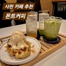 사천 쿠키가 맛있는 카페 몬트커피 사천점
