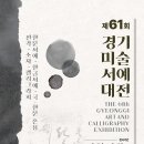 2025 제61회 경기미술서예대전 공모요강 이미지