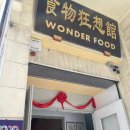 [페낭_4.18] 조지타운 &#39;Wonderfood Museum(원더푸드 박물관)&#39; 다녀와본 후기 / 페낭 조지타운 관광지
