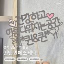 삼미세차장 | [오산마사지] 퀸앤퀸에스테틱에서 등 시원하게 풀고 왔어요