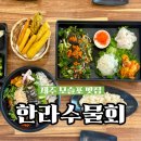 제주 모슬포 신화월드 맛집 추천 푸짐한 제주 한라수물회