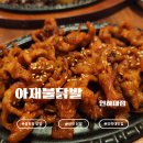 아재불닭발 | 인천 용현동 닭발 신상 술집 ‘아재불닭발 인하대점’ 방문 후기