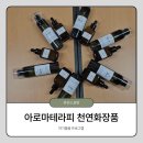 강동구 자조모임 힐링프로그램 아로마테라피 천연화장품 로즈스킨 & 갈색병 에센스 수업후기