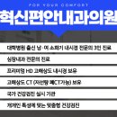 혁신편안내과의원 이미지