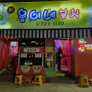 웅이네분식 - 전주시 완산구 하거마1길 3 | 전주 삼천동 술집 웅이네 분식 메뉴 추천 베스트 안주