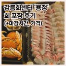 해변회센타 | 안목해변 강릉항회센터 용정 회 포장 후기(마감시간 특이사항,가격)