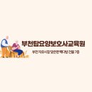 부천탑요양보호사교육원
