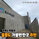 독도박물관 | 울릉도 독도박물관 무료관람 가능! 아이와 가볼만한곳