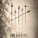 뮤지컬 ＜비더슈탄트＞ 하겐 악스만 役 이미지