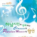 제1회 하남실버합창단 정기공연 동영상 (You Tu.be Program 全曲) 이미지