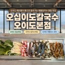 오십이도칼국수본점 | 맛집 칼국수 추천 해산물이 통으로 들어간 해물칼국수 오십이도칼국수 오이도본점 오션뷰 웨이팅후기