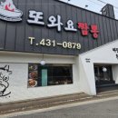또와요짬뽕 - 시흥시 시흥대로 251 | 또와요짬뽕