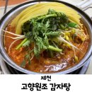 고향원조감자탕