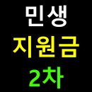 (주)윤담공단주유소 | 민생회복지원금 소비쿠폰 2차 | 신청방법, 자격조건, 지급일정 | 완벽 가이드