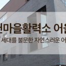 마을활력소 어울샘 이미지
