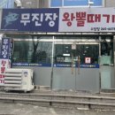 무진장왕뽈때기 이미지