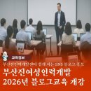 ㈜영동프라자(부산진여성인력개발센터) | [공지] 부산진 여성인력개발센터 쉽게 하는 SNS 블로그 홍보 1기 개강