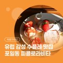 피콜로라비타 | 맛집 찾는다면? 포일동 골목의 숨은 브런치 맛집, 유럽 감성 카페 '피콜로라비타' | 의왕사랑상품권 가맹점