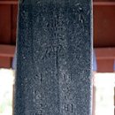 진주 의곡사 한글 비석 이미지