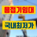용접기 임대 과천시 고품질 고사양 렌탈 대여 정보 후기 팁 공유