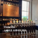단장양조장 | 더니든 스페이츠 브루어리 투어 후기 🍺 맥주 시음·기념품·Bookme 할인 예약 꿀팁 | City Piece #5...