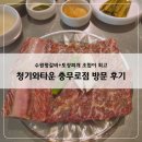 수원-1583 | 충무로역맛집 청기와타운 충무로점 수원왕갈비랑 토장찌개 먹고 온 후기