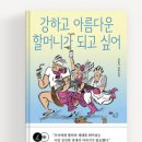 정아환경개발 | 6. 위로가 필요한 날 책 추천 | 강하고 아름다운 할머니가 되고 싶어