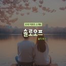 오프 | 30대 직장인 소개팅 "솔로오프" 솔직 후기