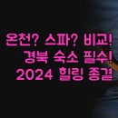 늘봄 부티크 모텔 | 속 온천 바다 스파 꼭 알아야 할 | 최고의 힐링 맞춤 비교 | 소노벨 연화문 늘봄부티크 | 2024년 최신 후기