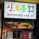 신호등장작구이 | [강남 논현 맛집] 마늘 폭탄 누룽지 통닭의 유혹, '신호등장작구이 논현점' 내돈내산 후기