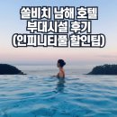 see more sea C | 쏠비치 남해 호텔 부대시설 할인 팁 메리디오네 카페 인티니티풀 수영장 헬스장 씨모어씨 후기