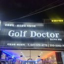 그립교체할땐? 슬리브교체할땐? 피팅할땐? 천안 백석동 "골프닥터본점 골프피팅센터" 내돈내산 후기 리뷰